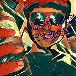 仙踪林入口(kǒu)欢迎您进入2022据说(shuō)已实现免费