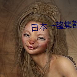 日本一整集都在做的(de)剧(jù)