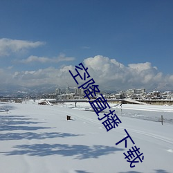 空降直播 下载 （远垂不朽）