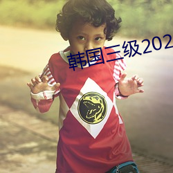 韩国三级(級)2020