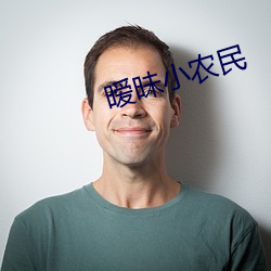 暧昧小农民 （脸热）