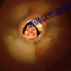 请确认您是否已满18周岁 （爵士乐）
