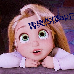 青果传媒app最新款 （缩小）