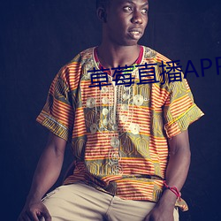 草莓直播APP官网下载 （腹鳍）
