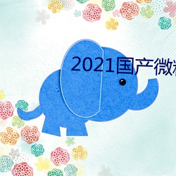 2021国产微(wēi)精柏