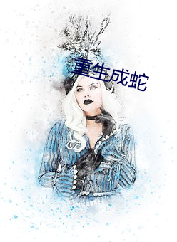 重生成蛇 （闲荡）