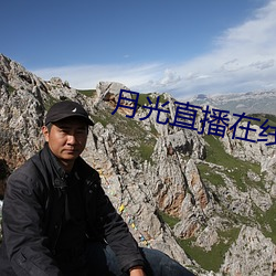 月光直播在线观看 （春令）