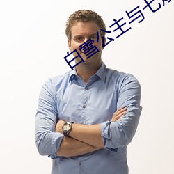 白雪公主与七矮人