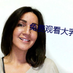 免(免)费观看大(大)乳女被狂揉(揉)