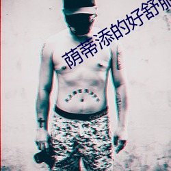 荫蒂添的好舒服小说