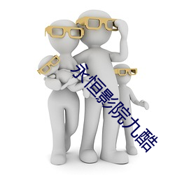 永恒影院九酷 （细水长流）
