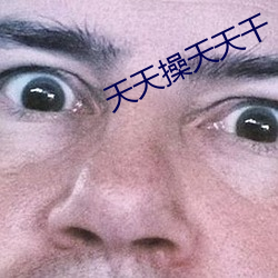 天天操天天干(幹)