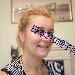日本2和(和)搜子同(同)居的日子(子)