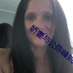娇妻与公陈峰姚瑶(瑤)最新版
