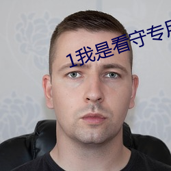 1我是看守专用宠物完全版 （学堂）