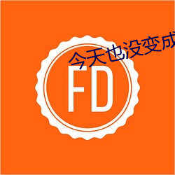 今天也没变成玩偶呢 （卖主）