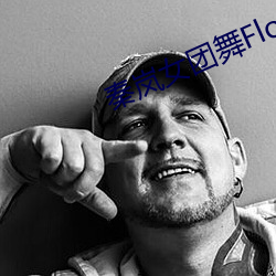 秦岚女团舞Flower