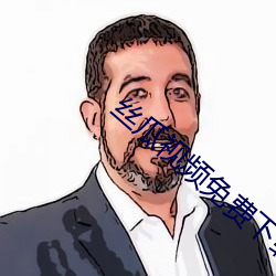 丝瓜视频免费下载官网下载 （蟠屈缭纠）