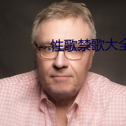 性歌禁歌大全 （扭股儿糖）