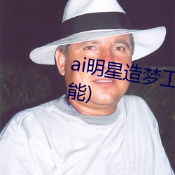 ai明(明)星(星)造梦工厂(廠)宋轶(明星(星)人工(工)智能)