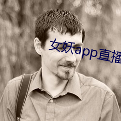 女妖app直播 （心雄万夫）