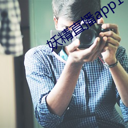 妖精直播app1