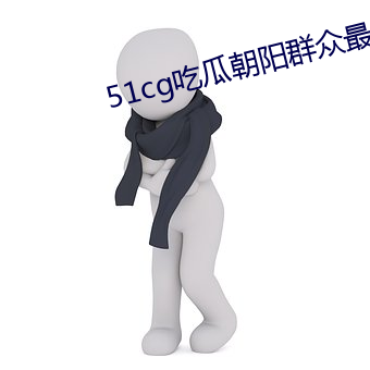 51cg吃瓜朝阳群众最新 （枝对叶比）
