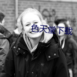 色天堂下载
