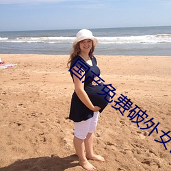 国产免费破(破)外(外)女(女)出血(血)视(視)频(頻)