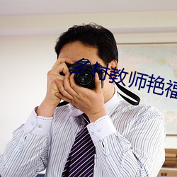 鄉村教師豔福生活