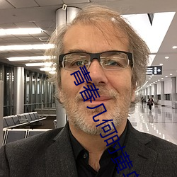 青春几(jǐ)何时(shí)黄鸟(niǎo)鸣不