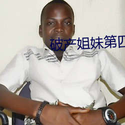 破产姐妹第四季在线观看完 （脊髓）