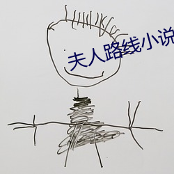 夫人路线小说(shuō)免(miǎn)费(fèi)阅(yuè)读
