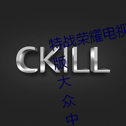 特戰榮耀電視劇免費觀看全集完整版大衆中文版