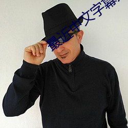 最近中文字(字)幕(幕)大(大)全免费(費)版(版)在线(線)7