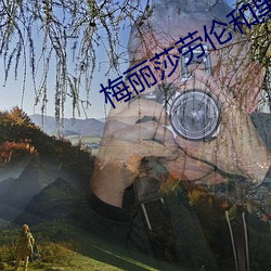 梅丽(lì)莎劳伦(lún)和黑(hēi)人(rén)hd豆瓣(bàn)