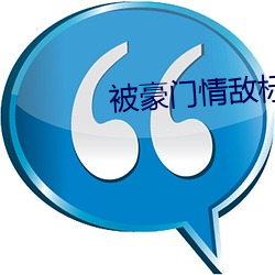 被豪(豪)门情敌标记(記)之后