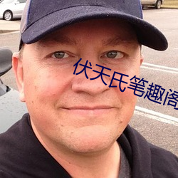 伏天氏(氏)笔趣阁