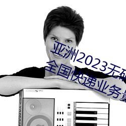 亚洲2023无矿砖码砖区:国家邮政局:全国快递业务量突破400 （意气风发）