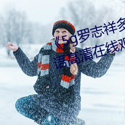 《5g罗志祥多人运动网站》BD韩语高清在线观看