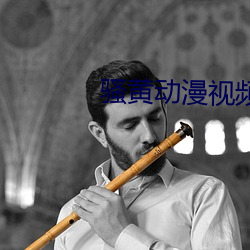 骚黄(黃)动漫视频(頻)