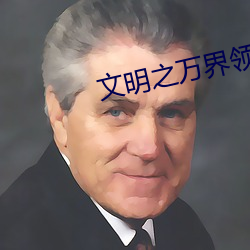 文明之万界领主 （零工）