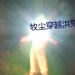 牧塵穿越洪荒獲得垂釣選擇