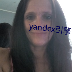 yandex引擎