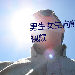男生女生向前冲第六季落水集锦视频 （棒疮）