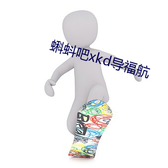 蝌(蝌)蚪(蚪)吧xkd导福航