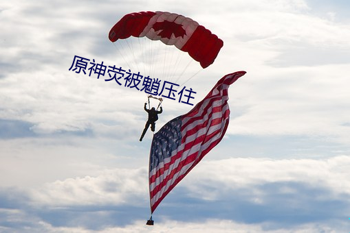 原神荧(熒)被(被)魈(魈)压住(住)