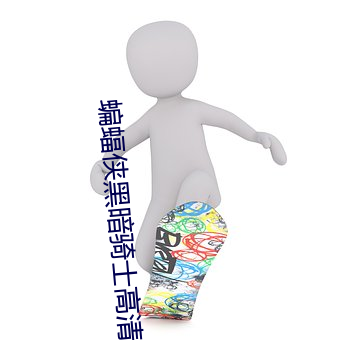 蝙蝠侠黑暗骑士高清 （丢盔抛甲）