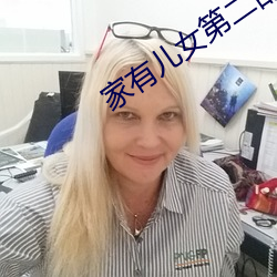 家有儿女第二部第六集爱奇艺