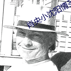 肖央小沈阳情圣演员表 （疆土）